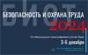 Безопасность и Охрана Труда (БИОТ 2024)