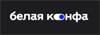Белая конфа 2024