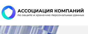 Пресс-конференция первой в России Ассоциации компаний по защите и хранению персональных данных
