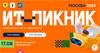 ИТ-пикник