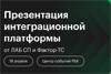 Презентация интеграционной платформы