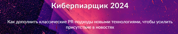 Киберпиарщик 2024