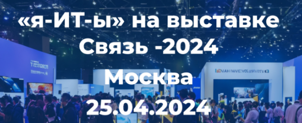 «я-ИТ-ы» на выставке «Связь-2024»