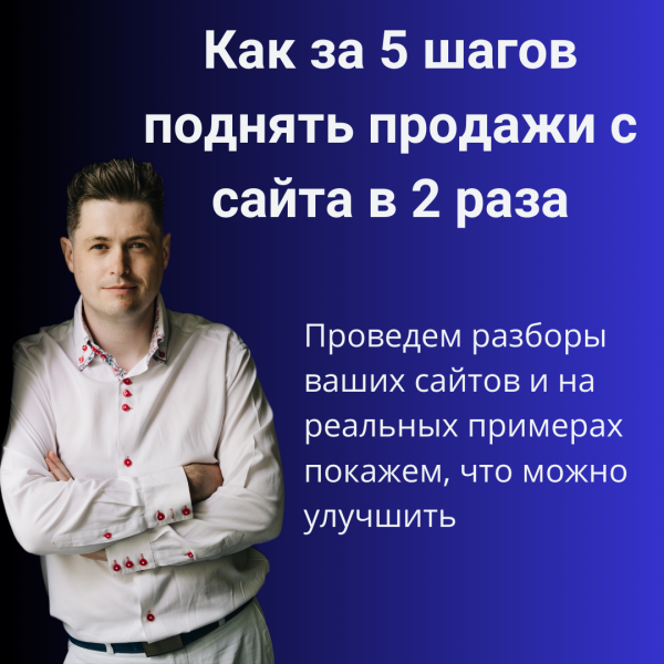 Как за 5 шагов поднять продажи с сайта в 2 раза