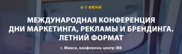 Дни маркетинга, рекламы и брендинга. Летний формат. Минск