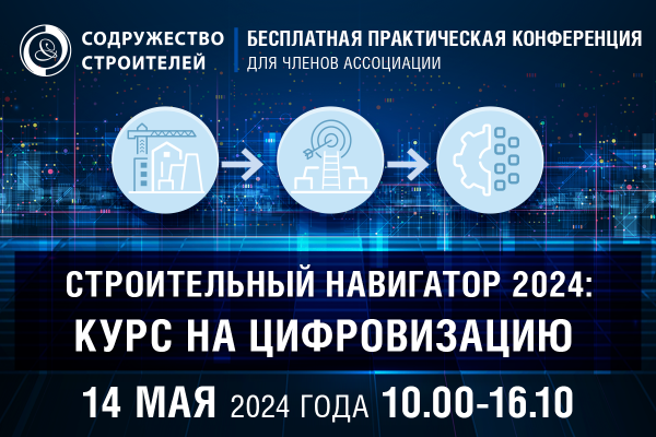 Строительный навигатор 2024: курс на цифровизацию