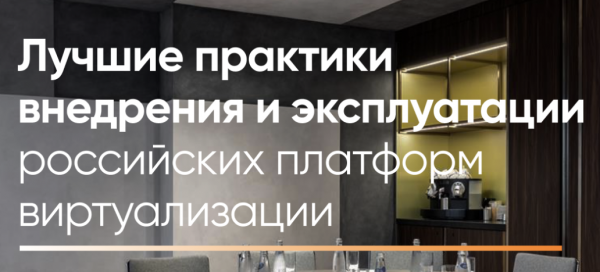 Лучшие практики внедрения и эксплуатации российских платформ виртуализации