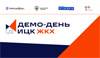 Демо-день ИЦК ЖКХ