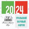 Уральский научный форум
