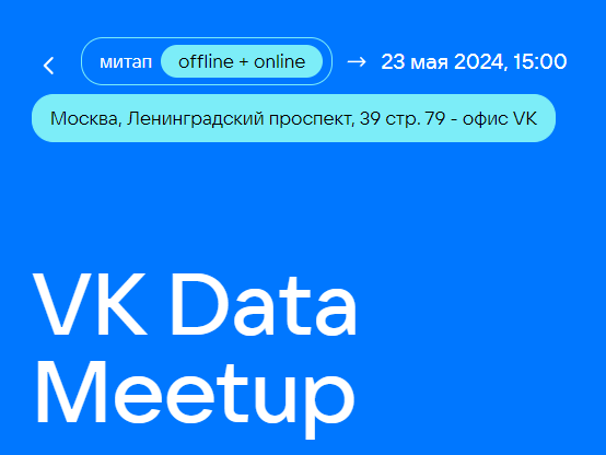 VK Data Meetup 2024