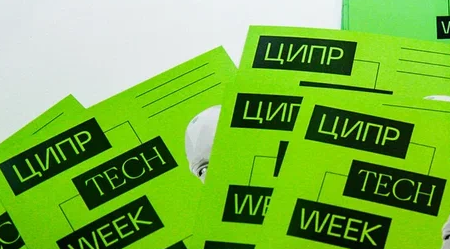 ЦИПР Tech Week