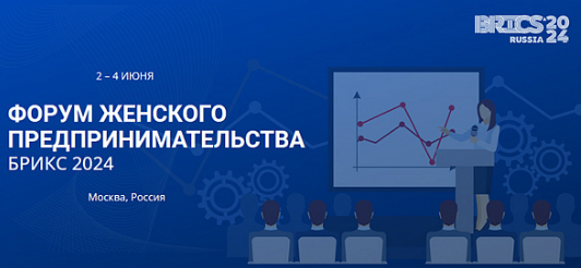 Форум Женского предпринимательства БРИКС