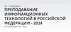 Преподавание ИТ в РФ. ИТ-Образование – 2024