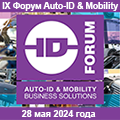 IX Форум Auto-ID & Mobility – решения для бизнеса