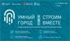 V Международный форум по развитию и цифровой трансформации городов «Умный город»