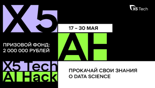 X5 Tech AI Hack. Старт