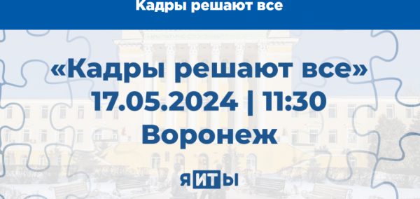 Кадры решают все. Воронеж