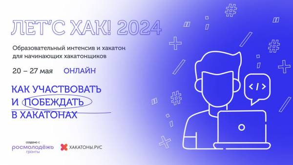 Летс Хак 2024