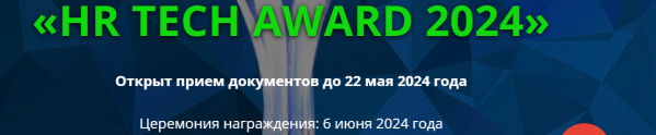 HR Tech Award 2024 «Цифровая пирамида». Награждение