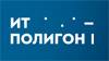 ИТ-Полигон 2024