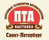 Передовые Технологии Автоматизации. ПТА - Санкт-Петербург 2024