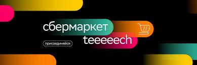 Team Lead meetup - SberMarket Tech - Адрес доставки: Новосибирск