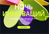 Ночь инноваций 2024