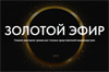 Золотой эфир 2024. Награждение