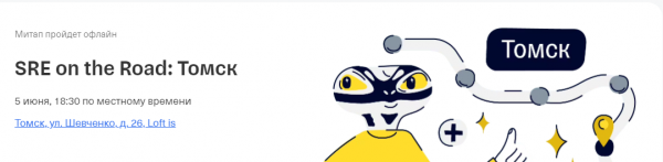 SRE on the Road: Томск