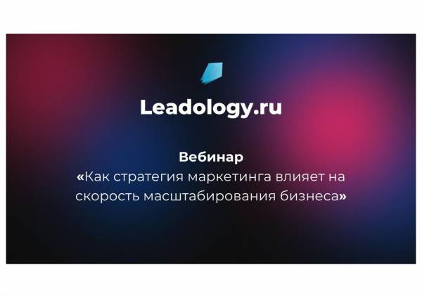 Как стратегия маркетинга влияет на скорость масштабирования бизнеса