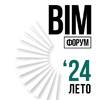 BIM-форум 2024