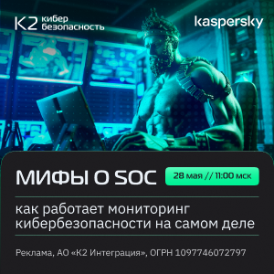 Мифы о SOC: как работает центр мониторинга кибербезопасности