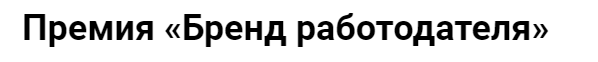 Бренд работодателя - 2024. Награждение