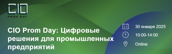 CIO Prom Day: Цифровые решения для промышленных предприятий 2025