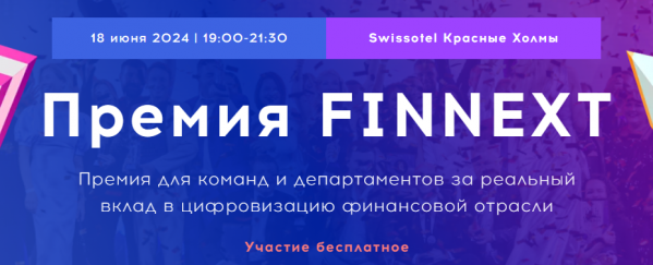Премия FINNEXT 2024. Награждение