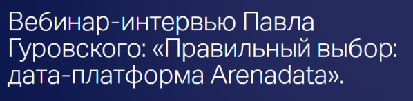 Правильный выбор: дата-платформа Arenadata