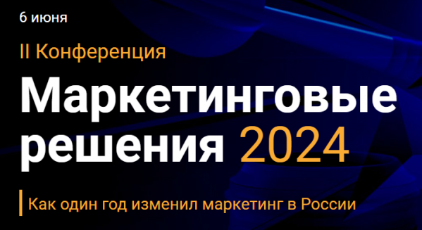 Маркетинговые решения - 2024