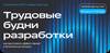 Трудовые будни разработки: как выстроить эффективный и безопасный процесс