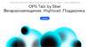 OPS Talk by Sber Вендорозамещение. Highload. Поддержка