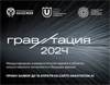 Гравитация 2024