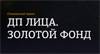 «ДП» Лица. Золотой фонд — 2024