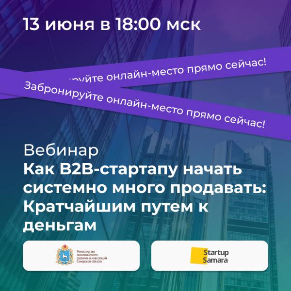 Как B2B-стартапу начать системно много продавать: Кратчайшим путем к деньгам