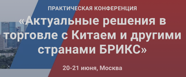 Актуальные решения в торговле с Китаем и другими странами БРИКС