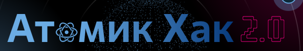 Атомик Хак 2.0