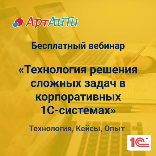 Технология решения сложных задач в корпоративных 1С-системах