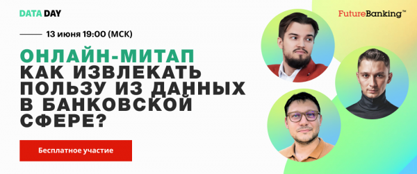 Как извлекать пользу из данных в банковской (и не только) сфере?».