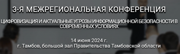 Цифровизация и актуальные угрозы информационной безопасности в современных условиях