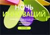 Ночь инноваций 2024