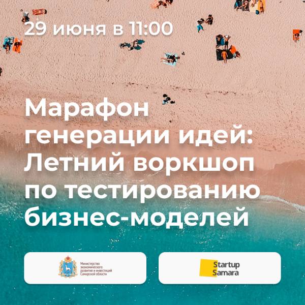 Марафон генерации идей: летний воркшоп по тестированию бизнес-моделей