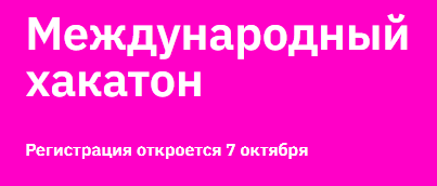 Международный хакатон. Старт регистрации